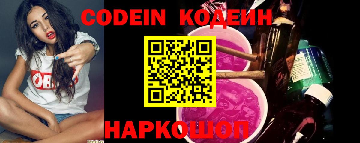 наркошоп  Кодеиновый сироп Lean Purple Drank  Вход с VPN  Codein Purple Drank  Вичуга 